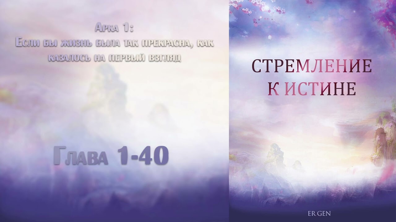 (1-40) Стремление к истине (ранобэ, новелла, аудиокнига) (Смена озвучки)