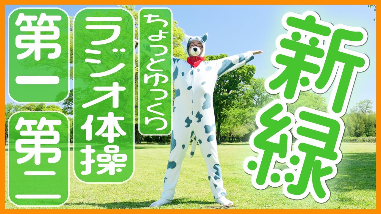 【ラジオ体操第一第二】　ちょっとゆっくりペースです😄　笑顔で楽しく元気よく！