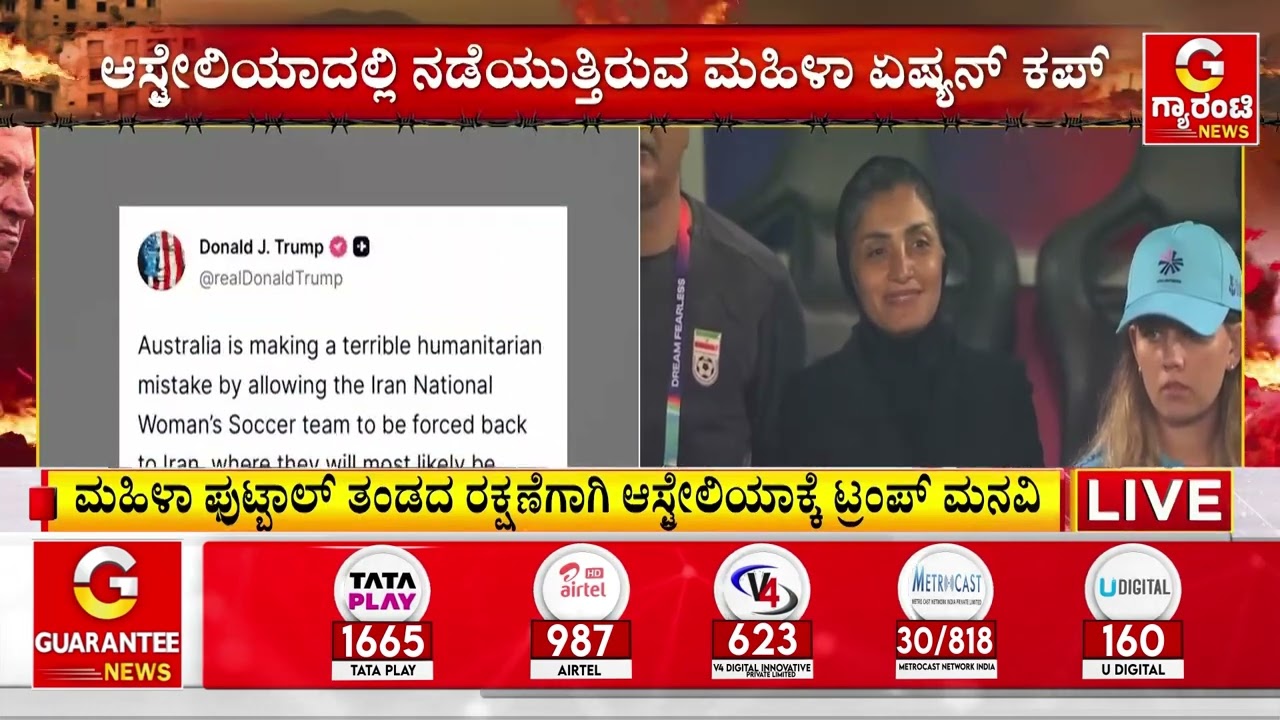 ಫುಟ್ಬಾಲ್ ಆಟಗಾರ್ತಿಯರಿಗೆ ಆಶ್ರಯ ನೀಡಬೇಕೆಂದು ಟ್ರಂಪ್‌ ಮನವಿ | Guarantee News