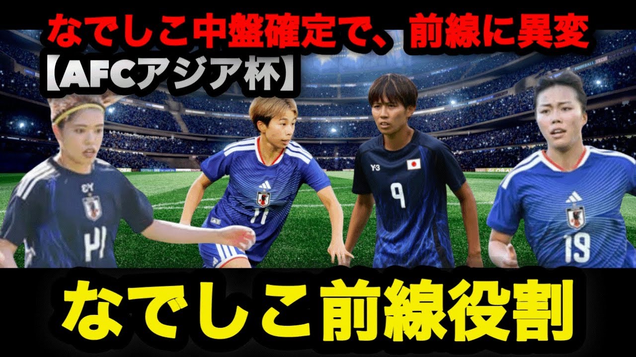 【AFC女子アジアカップ2026】なでしこ中盤確定で、前線に異変 #なでしこジャパン #長谷川唯 #谷川萌々子 