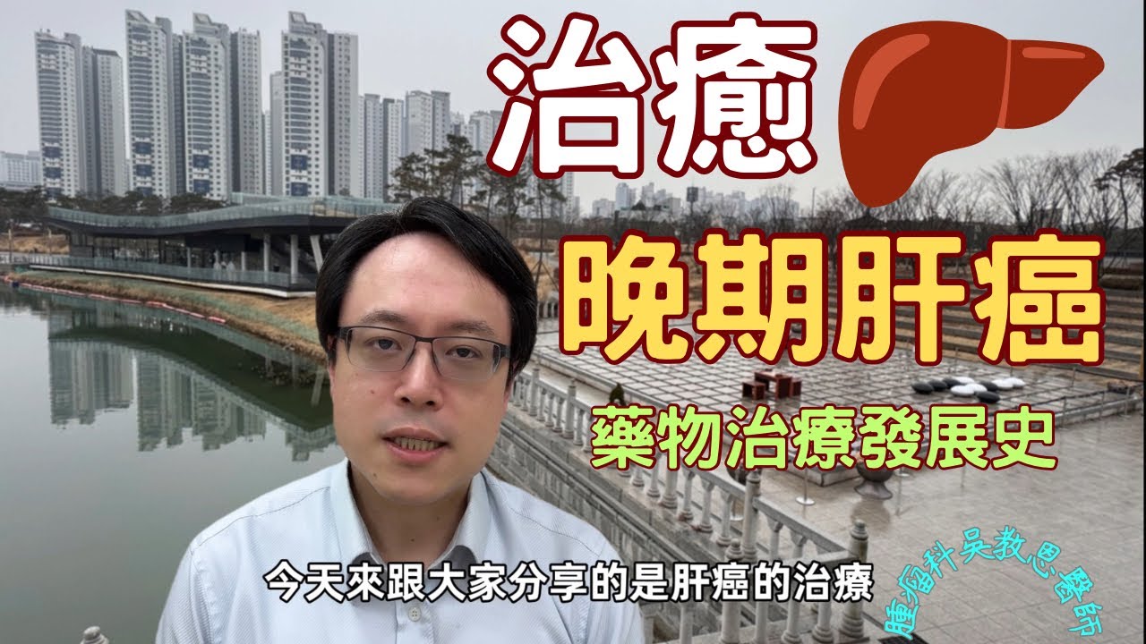 晚期肝癌治療演進：從標靶治療走向免疫治療的奇蹟之路 Evolution of Late-Stage Liver Cancer Treatment