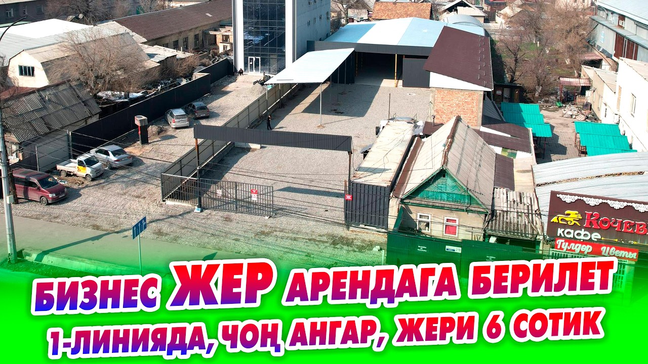 Муну алып БИЗНЕСТИН түрүн кылса болот ~ 1-линиядан 1000 м2 АНГАР 6 сотик ЖЕРИ м-н арендага берилет
