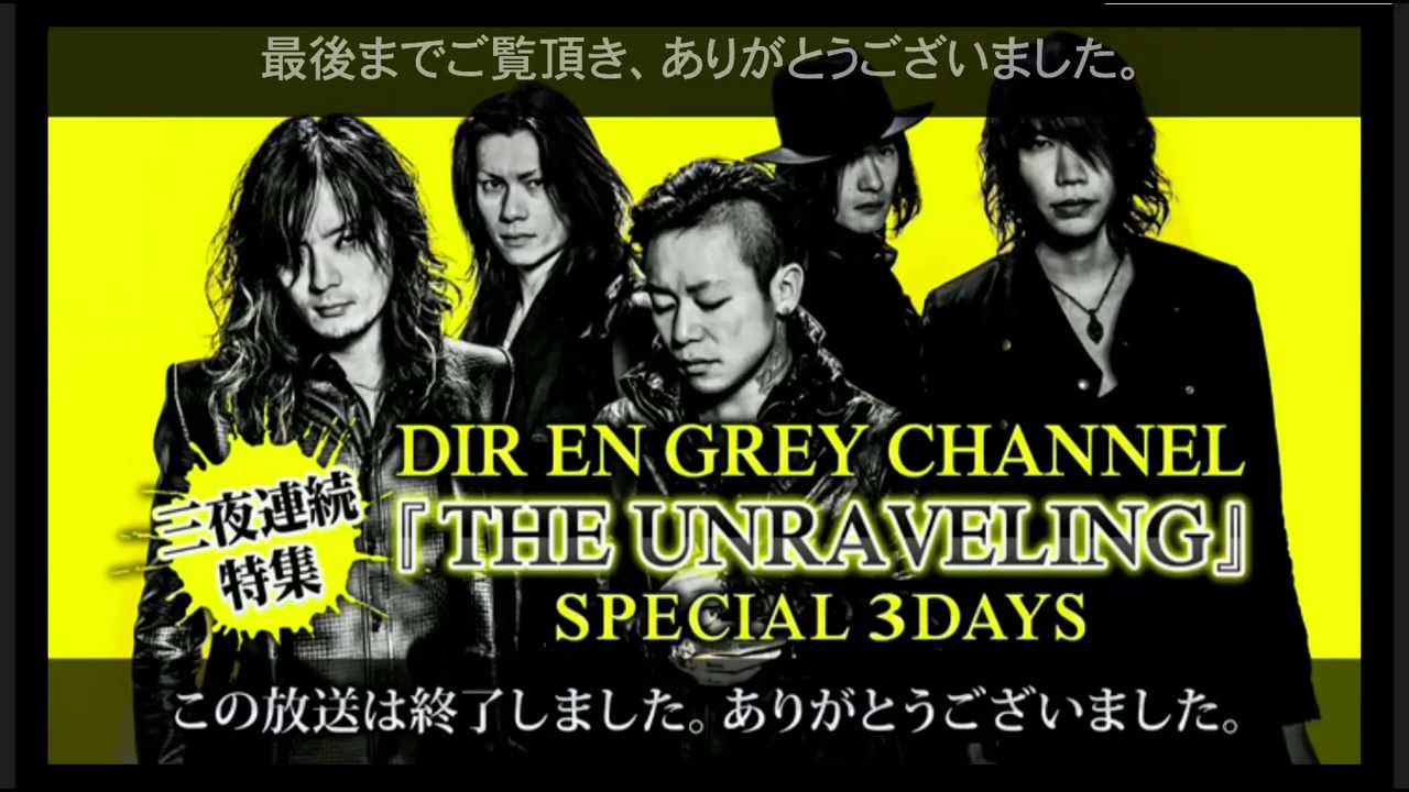DIR EN GREY CHANNEL『THE UNRAVELING』SPECIAL 3DAYS - Boo & Kaoru (PREMIUM PART)