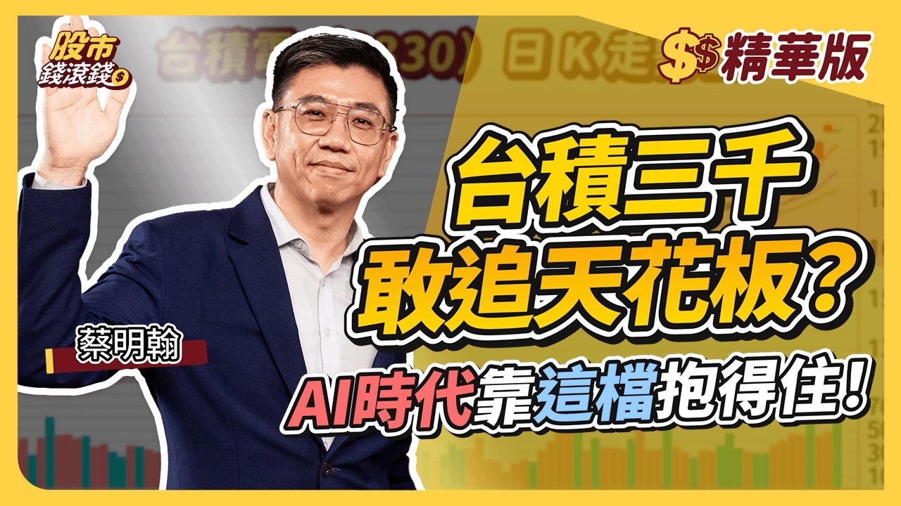 【精華】台積電 3000 元是泡影？蔡明翰解密 AI 時代『最強防守位』：錢放這裡才抱得住！｜蔡明翰、葉芷娟｜【股市錢滾錢】