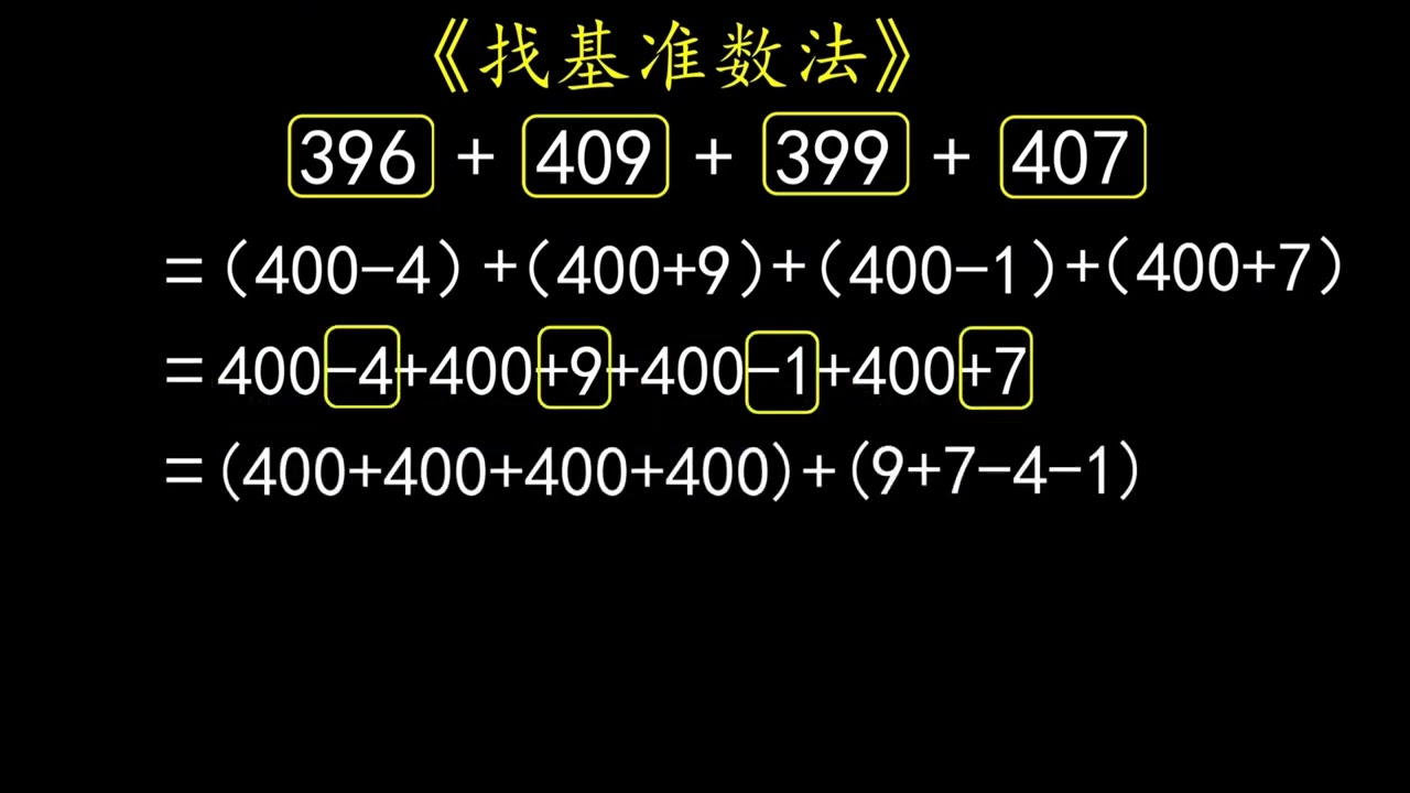 小学数学！三年级速算技巧！找基准数法！