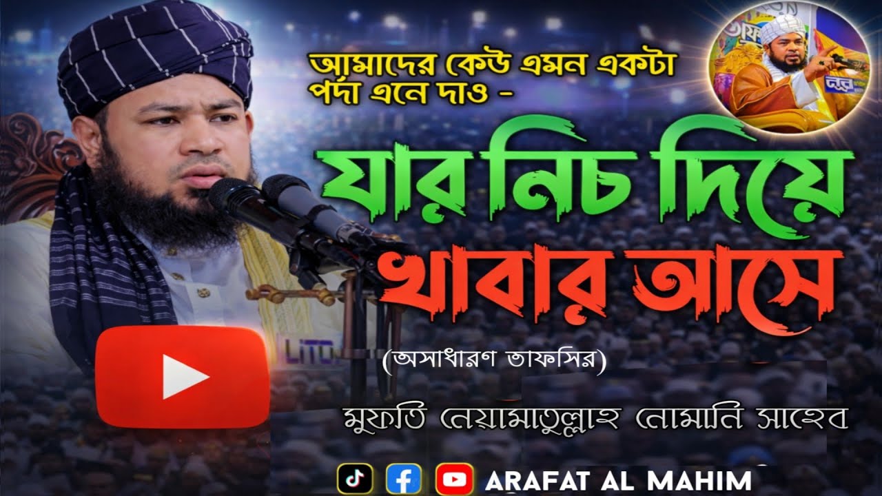 তাফসীরুল কুরআন মাহফিল | ঈমান জাগানো আলোচনা,,,, (মু:- নেয়ামাতুল্লাহ নোমানি সাহেব)
