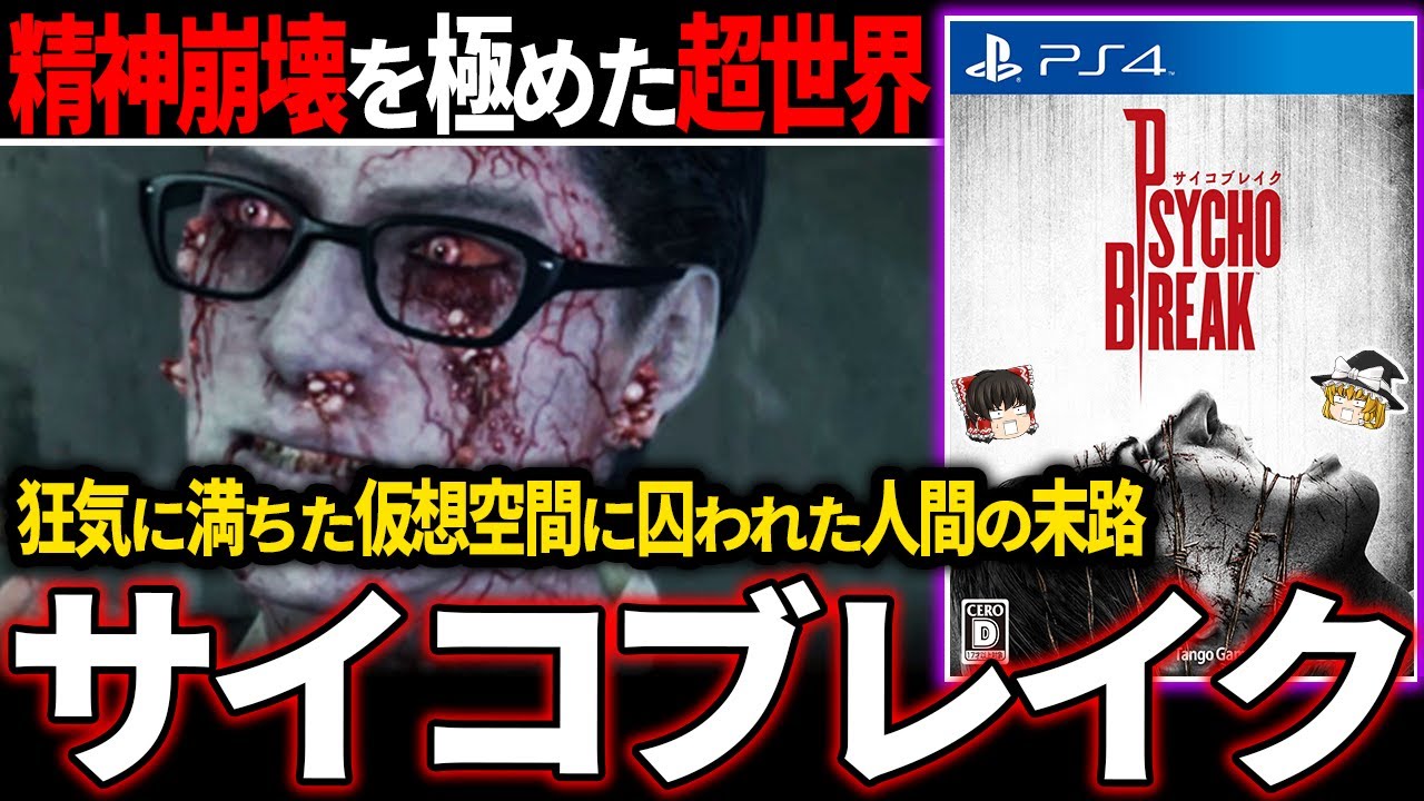 【ゆっくり鬱ゲー解説 】狂気のクリーチャーが彷徨う絶望と鬼畜な世界観が癖になる…【ホラゲー】【サイコブレイク】