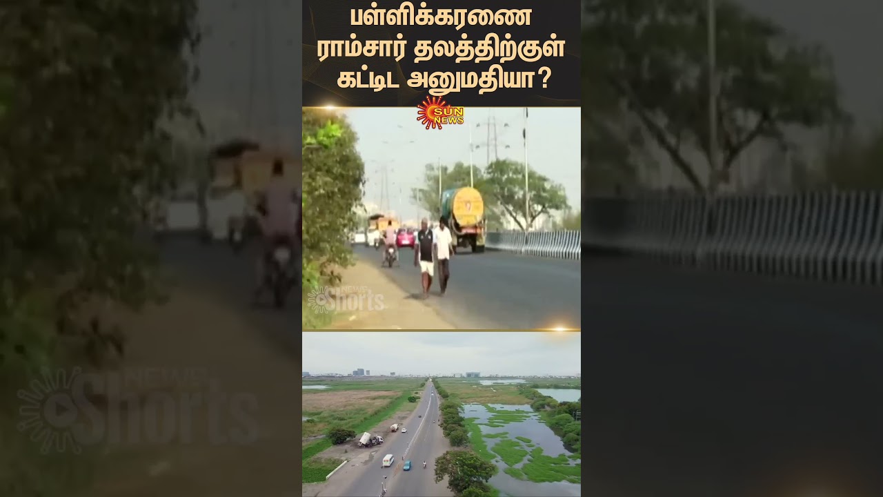 Permission for Building in Pallikaranai Ramsar site? | TN Govt | Chennai | Tamil news | Latest News