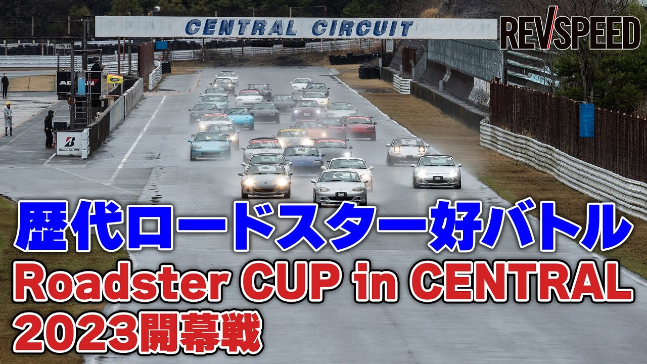 歴代ロードスター好バトル Roadster CUP 2023開幕戦