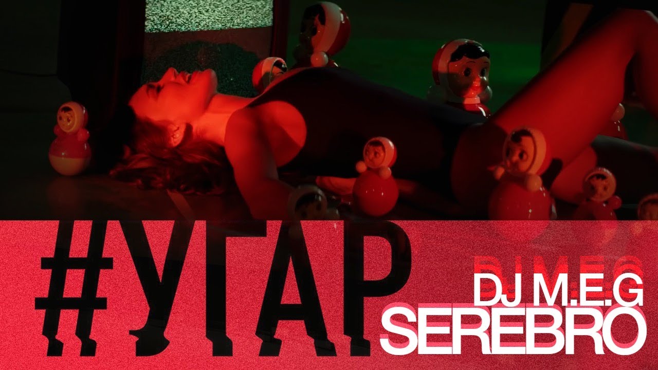 DJ M.E.G. feat SEREBRO - 