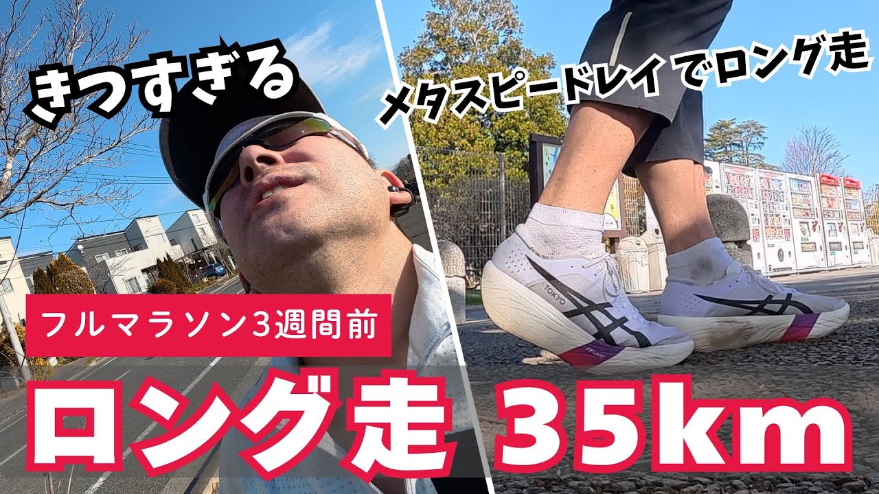 さいたまマラソン 3週間前！ 本番想定のメタスピード レイでロング走！ 【Sub3.5チャレンジ#7】