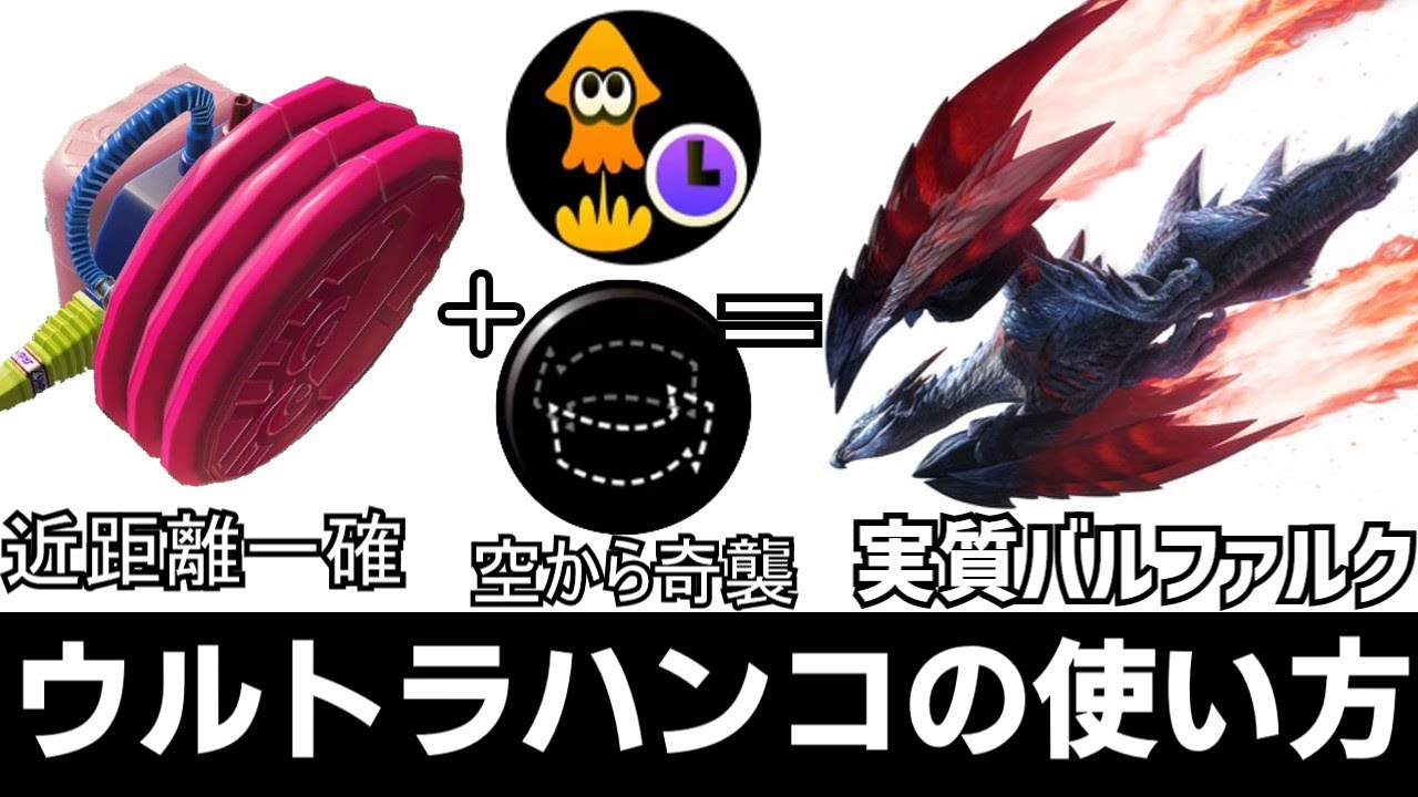 ウルトラハンコの使い方～バルファルク式急襲～[Splatoon3]ゆっくり実況