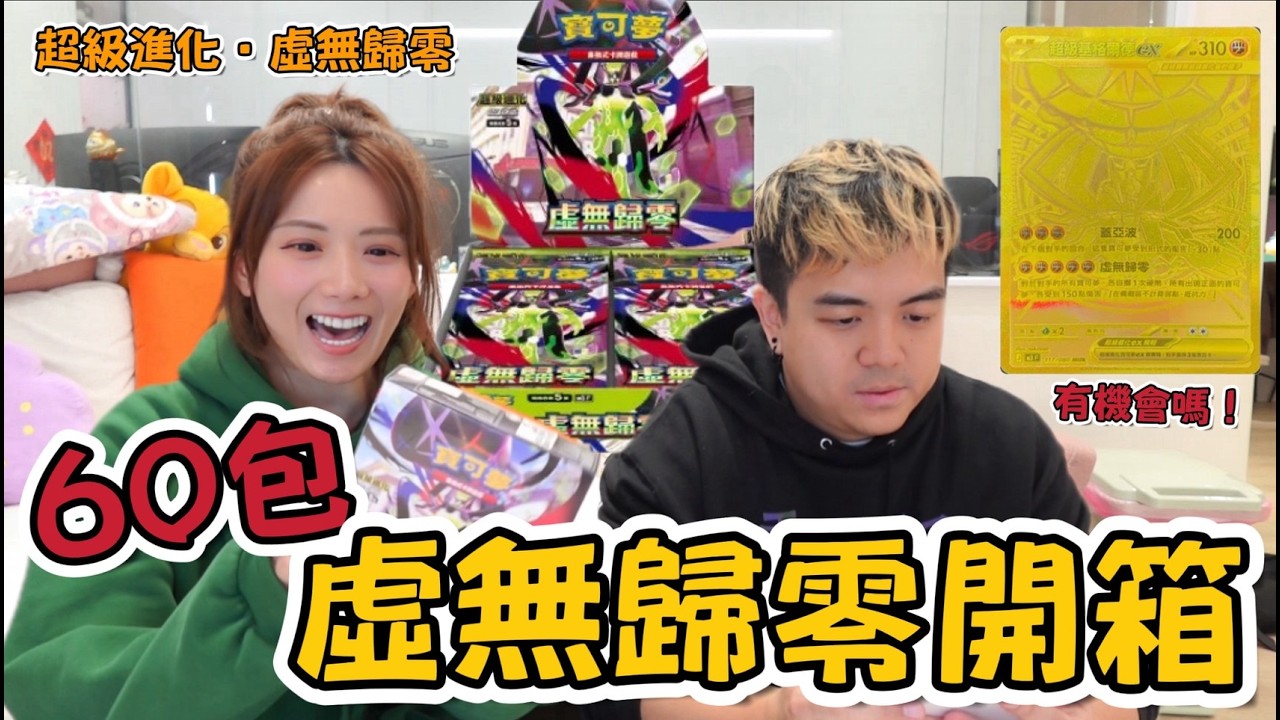 寶可夢-虛無歸零，兩盒60包，超級基格爾德ex有機會嗎?!😎/婕翎 @sixwong