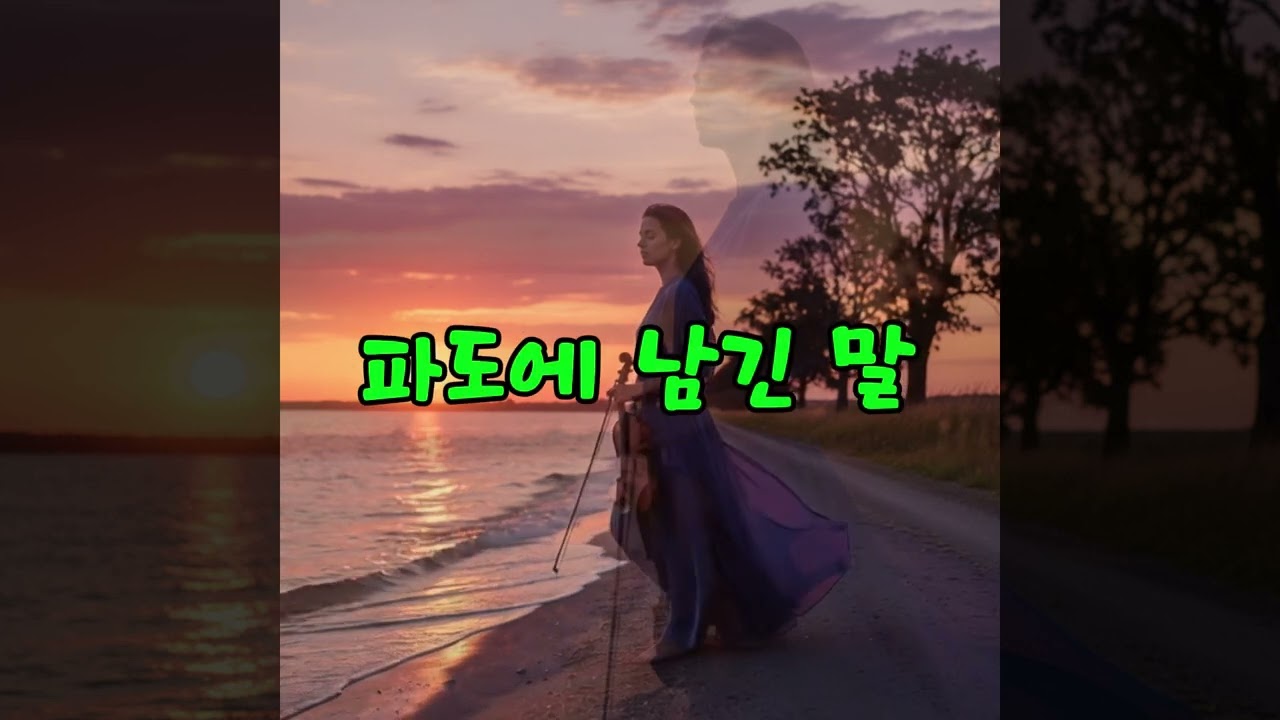 #파도에 남긴 말#감성BGM#잔잔한음악#희망적인음악#bgm#instrumental#cinematic#music#soundtrack