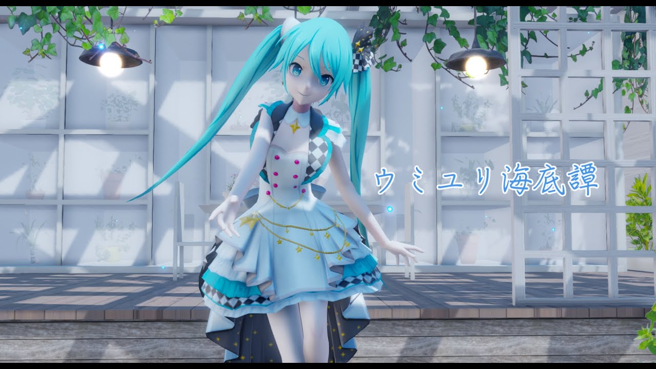 【Project Sekai MMD】ウミユリ海底譚 Tale of the Deep-sea Lily 【More More Jump! Miku】