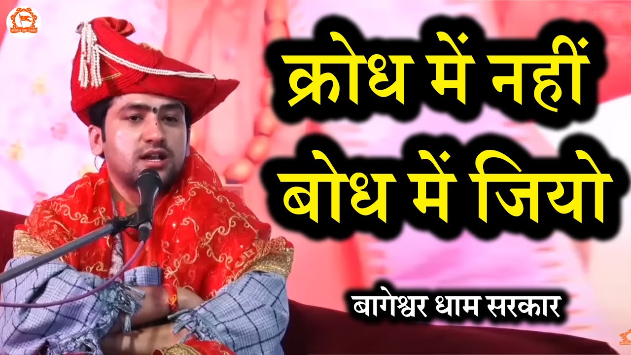 क्रोध में नहीं बोध में जियो | सवाल और जवाब | Bageshwar Dham Sarkar