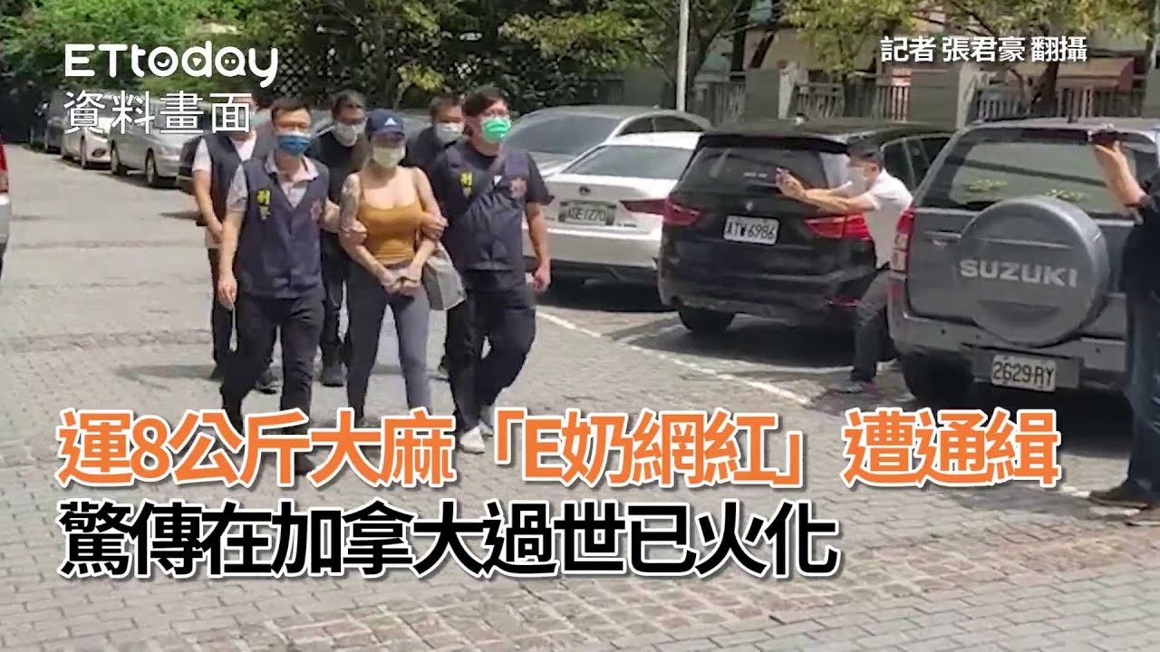 運8公斤大麻「E奶網紅」遭通緝　驚傳在加拿大過世已火化