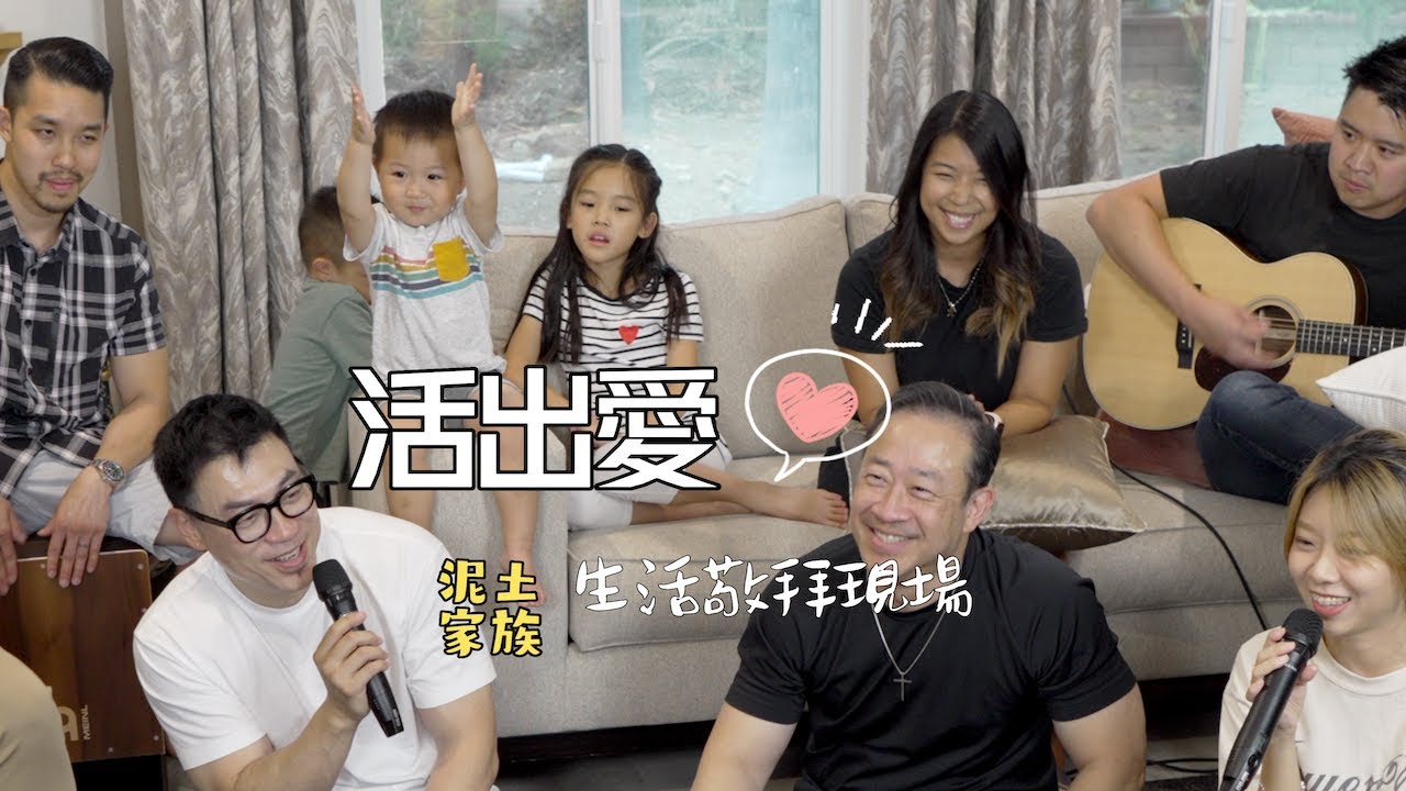 泥土音樂家族 生活敬拜現場 / 盛曉玫 活出愛 Live Out Love