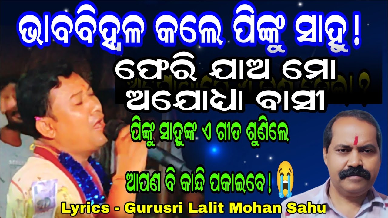  ଏ ଗୀତ ଶୁଣିଲେ ଆପଣଙ୍କ ହୃଦୟ ଛୁଇଁଯିବ! ରାମାୟଣର ଏକ ଅନନ୍ୟ ଗୀତରେ ଝୁରୁଛି ଅଯୋଧ୍ୟା 💔| Pahandi Kirtan |
