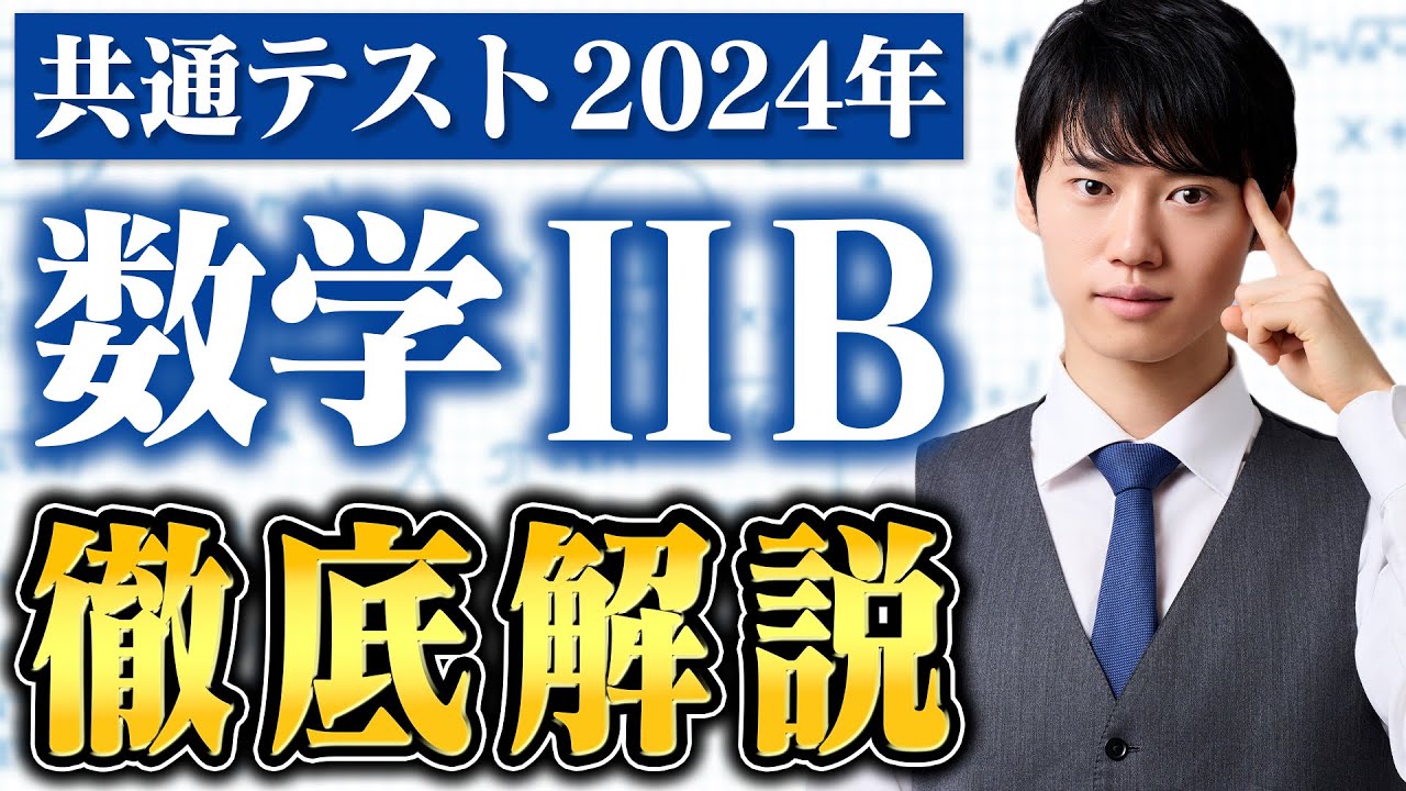【共通テスト 手元解説】数学IIBで時間内に満点を取る思考プロセスを大公開【2024年度 数学IIB】