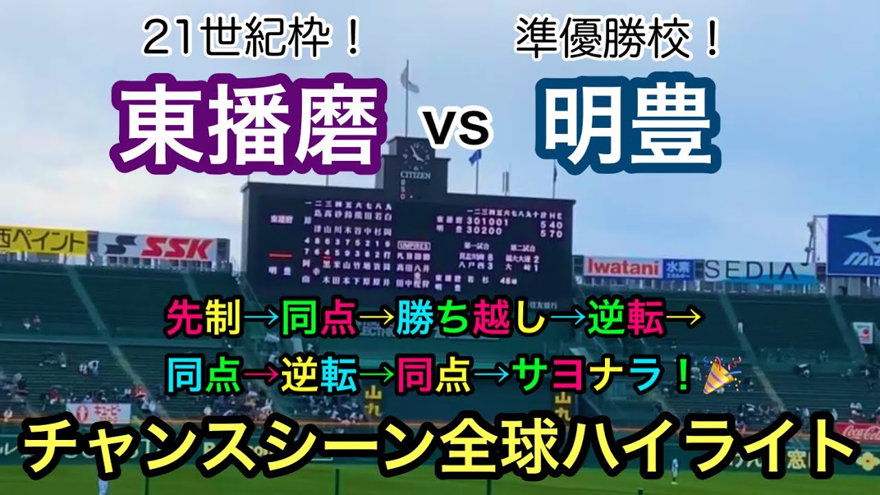 【とんでもないシーソーゲーム！】 東播磨 vs 明豊 チャンスシーン全球ハイライト （2021年センバツ）