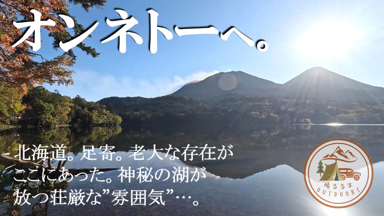 【絶景を駆ける旅】北海道。第36日前編。足寄。老大な存在がここにあった。神秘の湖が放つ荘厳な