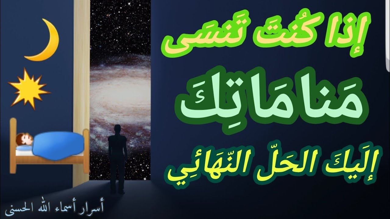 الحل النهائي لمن ينسى أحلامه و مناماته