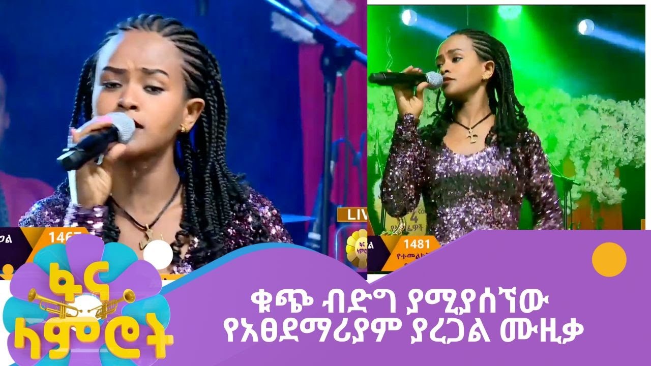 ቁጭ ብድግ ያሚያሰኘው የአፀደማሪያም ያረጋል ሙዚቃ