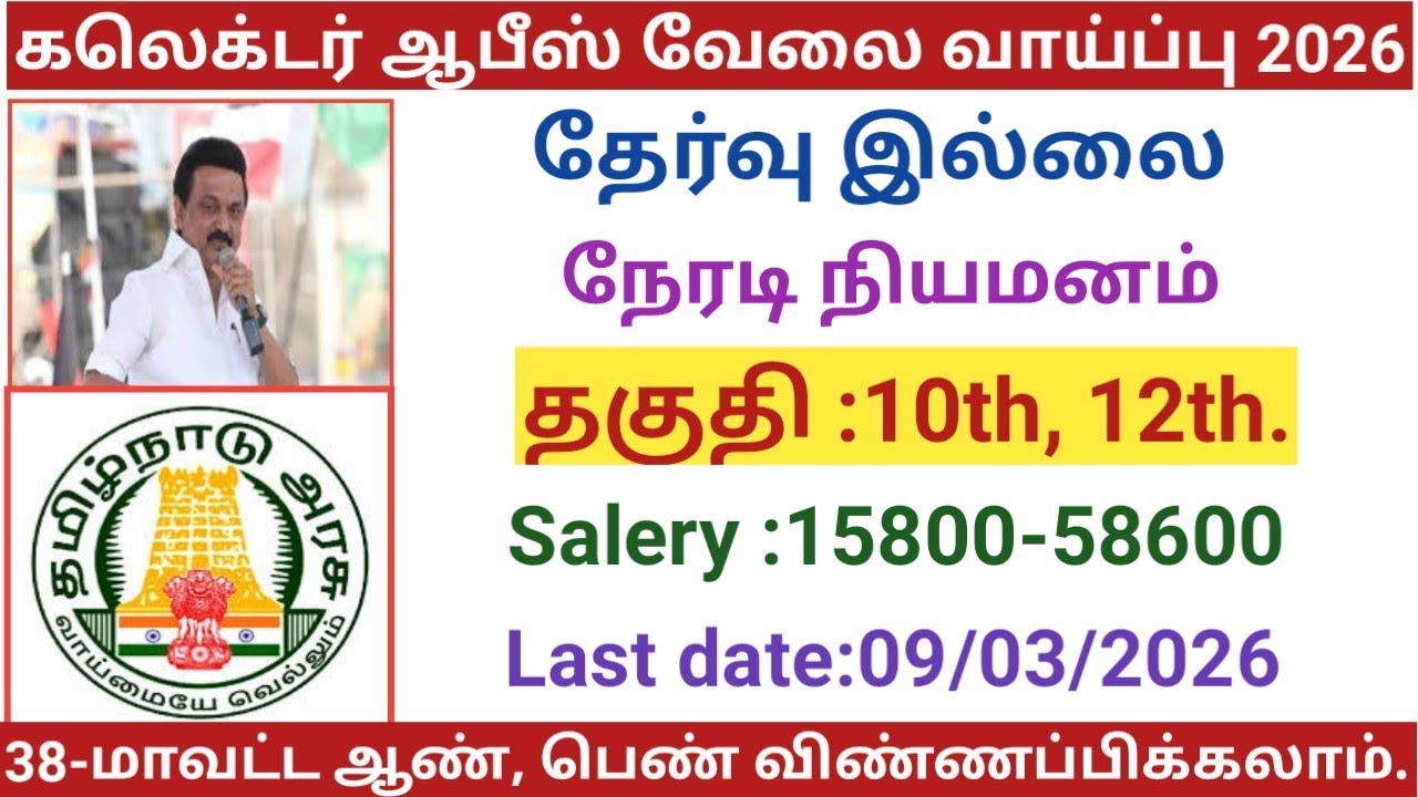 கலெக்டர் ஆபீஸ் வேலை வாய்ப்பு|government jobs 2026 in tamilnadu|arasuvelai vaippu 2026/govt jobs2026