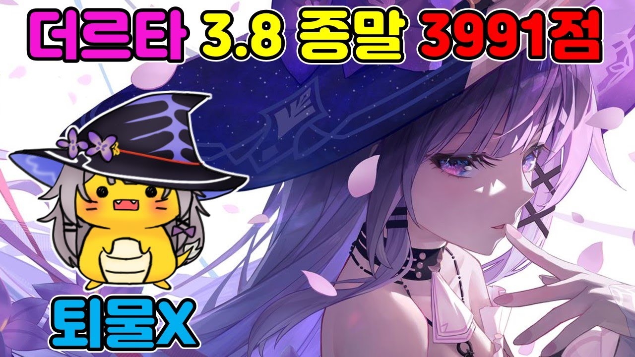 단일메타에선 망했지만 광역메타엔 최고! 더르타 3.8 종말 3991점
