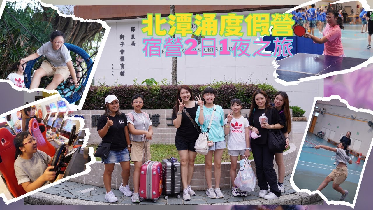 2023 保良局賽馬會北潭涌渡假營2日1夜宿營之旅