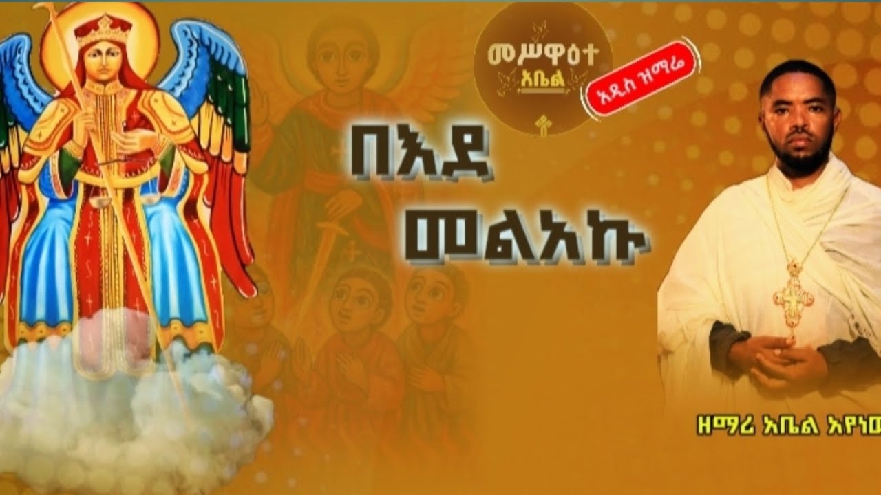 #new🔴|በእደ መልአኩ ሚካኤል|አዲስ ኦርቶዶክሳዊ መዝሙር በዘማሪ አቤል አየነው