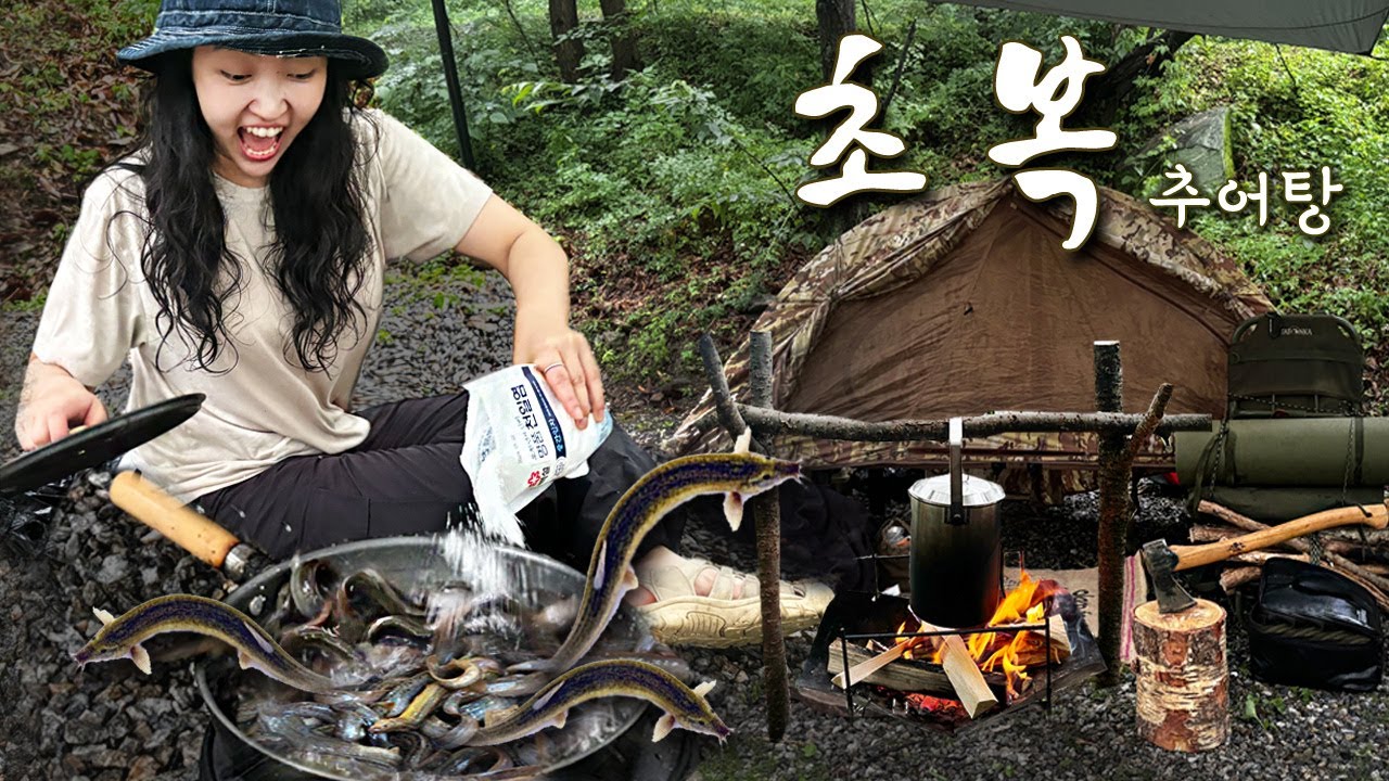 초복 폭염 맞이 미꾸라지로 보양식 추어탕 캠핑요리 하는 방법ㅣ폭우 우중캠핑ㅣ여름 가평 계곡 캠핑장 추천ㅣ솔로캠핑ㅣsolo camping