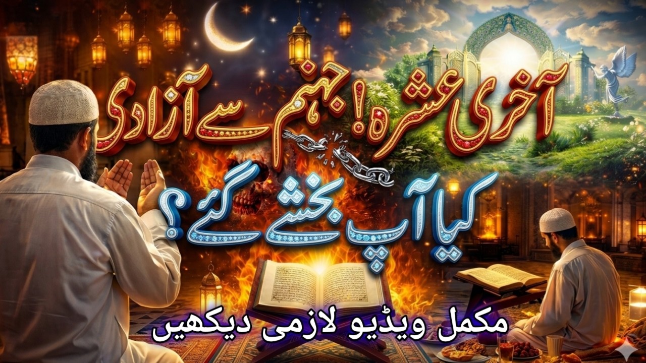 Jahannam Se Azadi Ka Akhri Mauka? 🔥 Ramzan 3rd Ashra & Laylatul Qadr | کیا آپ بخشے گئے؟