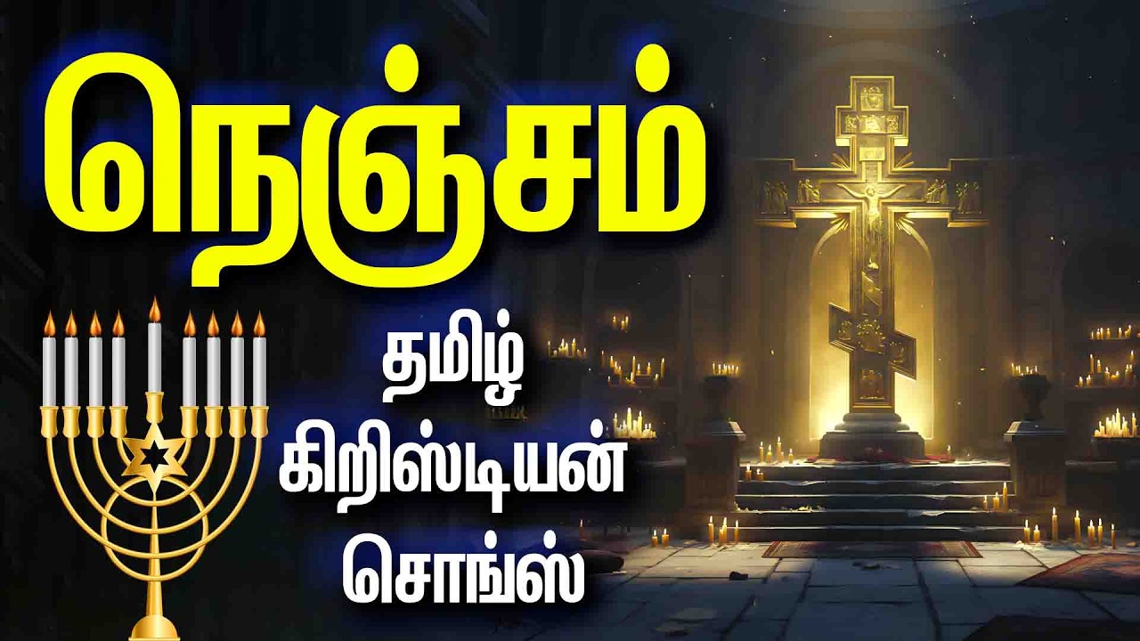 நெஞ்சம் - தமிழ் பாடல்கள் - NIZHAL THEDUM NENJAM VOL - 5 - TAMIL CHRISTIAN SONGS - NENJAM - LAWRENCE