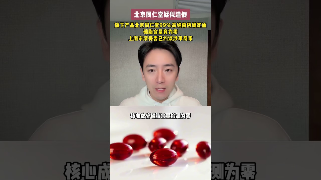 据中国新闻周刊报道，北京同仁堂疑似造假，旗下产品北京同仁堂99%高纯南极磷虾油，磷脂含量竟为零。上海市消保委已约谈涉事商家。#小强热线主播说 @李杨 #同仁堂#新闻 #新闻报道 #新闻热点  #热点新
