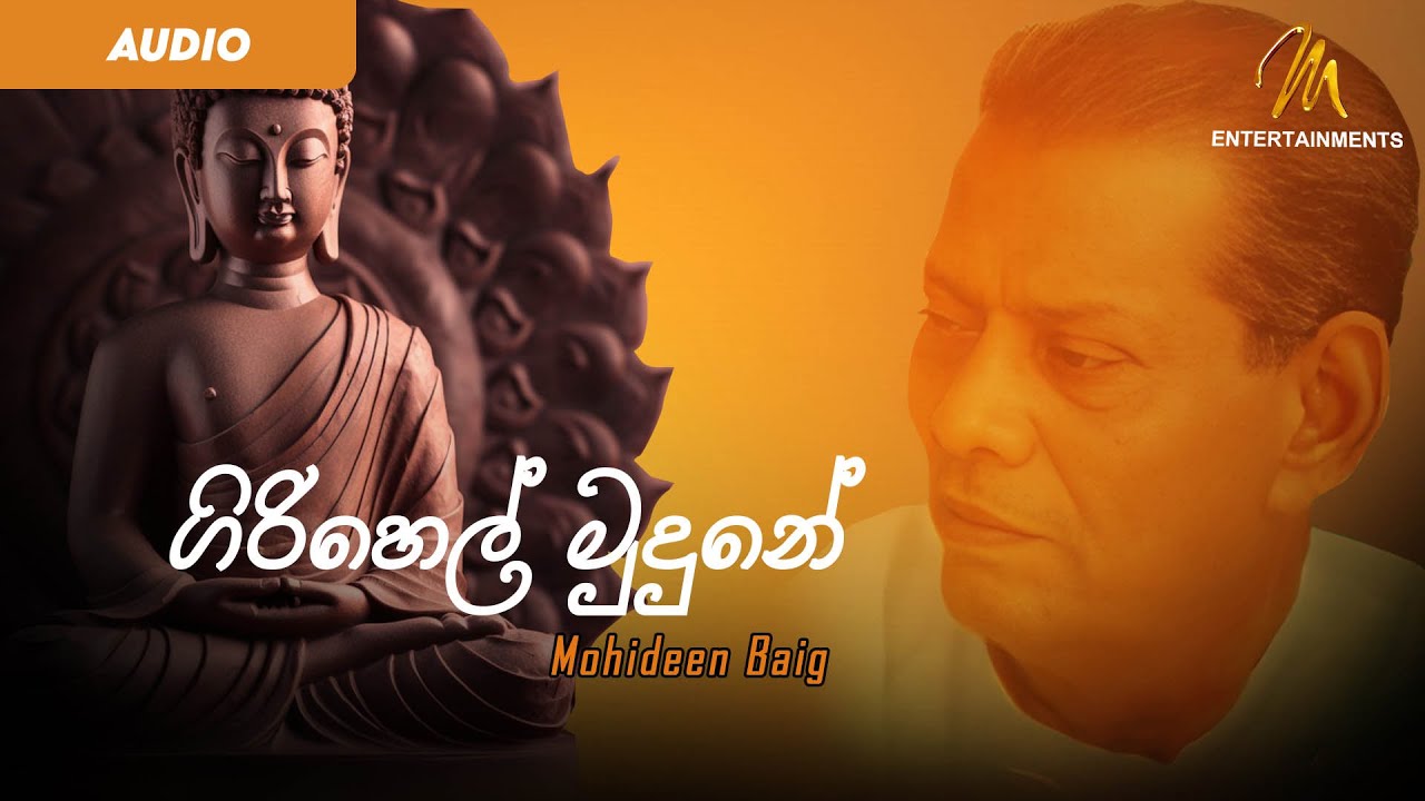 Giri Hel Mudune (ගිරිහෙල් මුදුනේ)  - Mohideen Baig | බොදු බැති ගී | Budu Guna Gee | Vesak | Audio