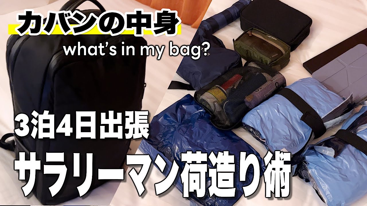 【カバンの中身】Evoonリュックで出張。たくさん入ってコンパクトな荷造り術