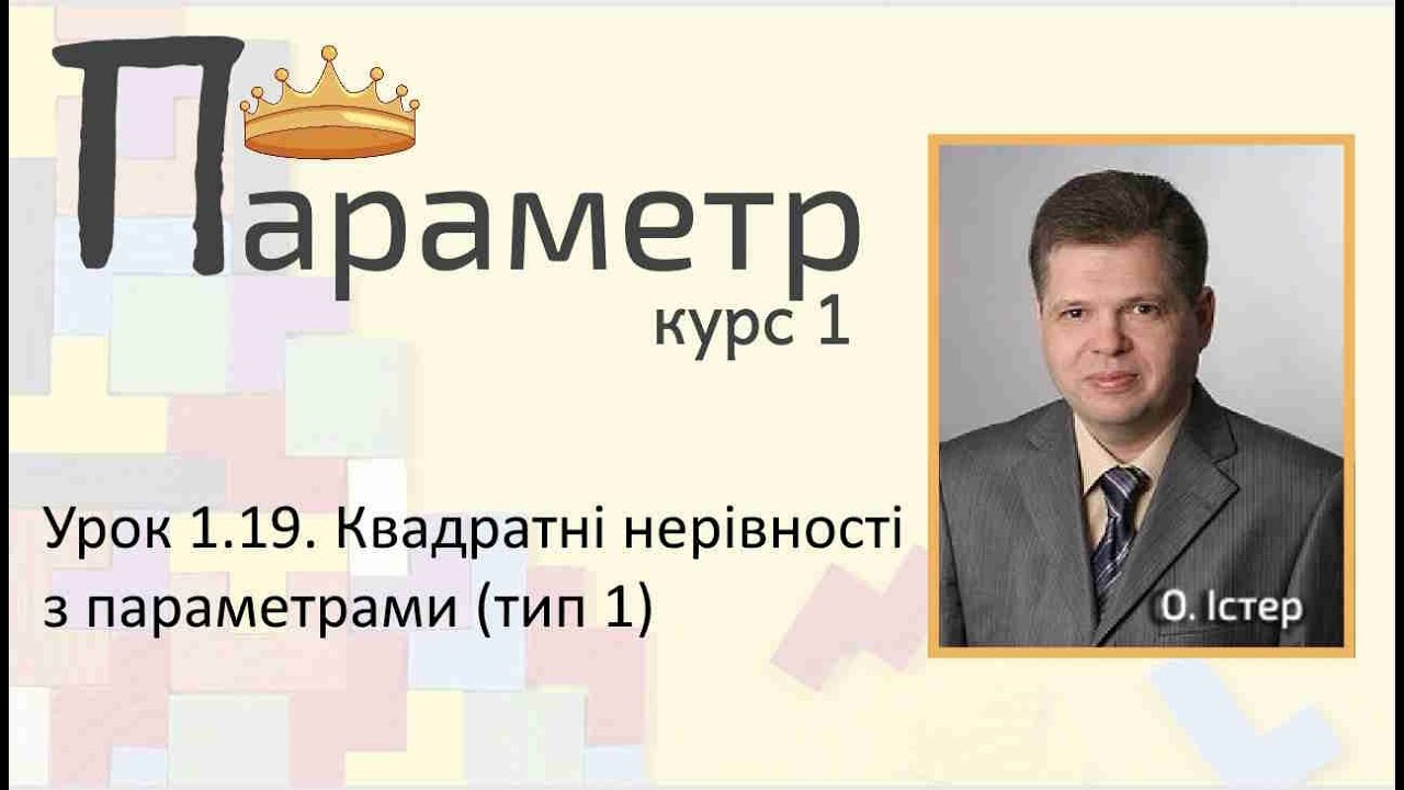 Урок 1.19. Квадратні нерівності з параметрами (тип 1)