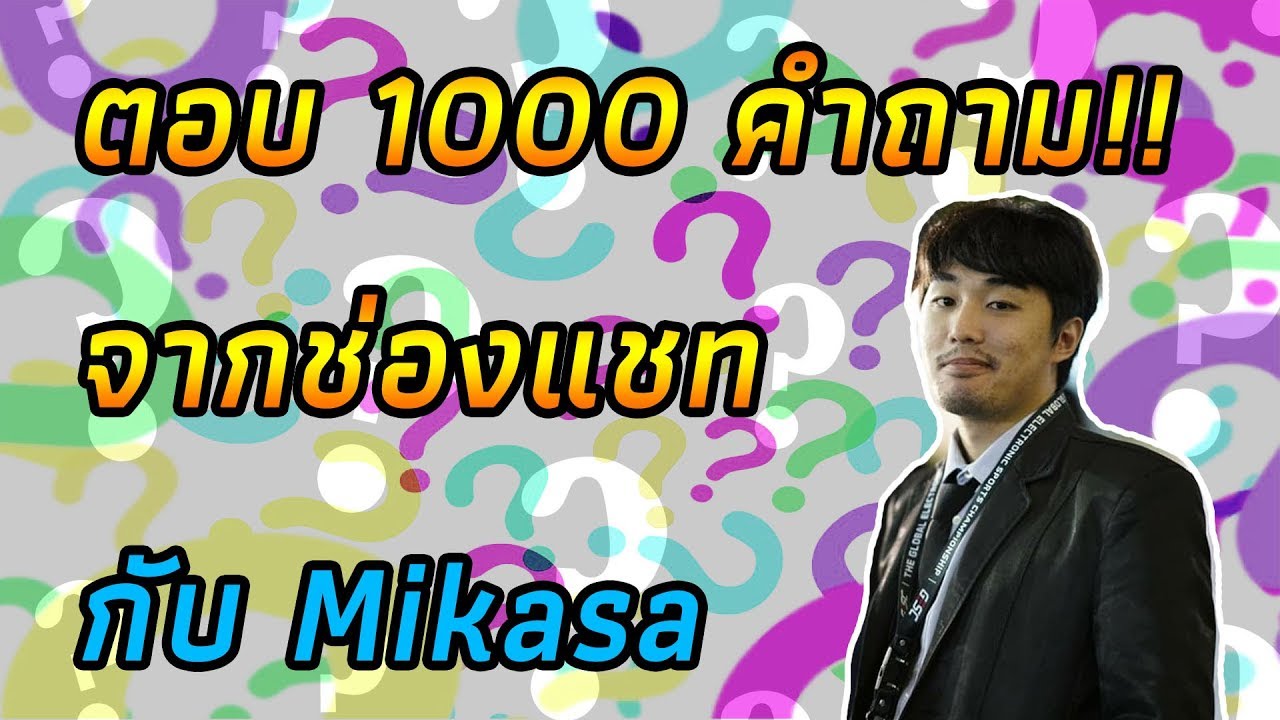 [Q&A] ตอบ1000 คำถาม เกี่ยวกับ Dota 2  ตอบจนเจ็บคอ!