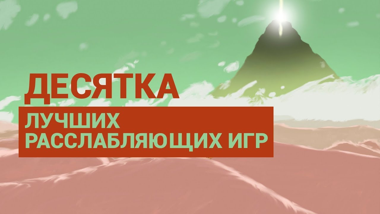 10 ЛУЧШИХ РАССЛАБЛЯЮЩИХ ИГР — JOURNEY, ABZÛ, MINECRAFT И ДРУГИЕ