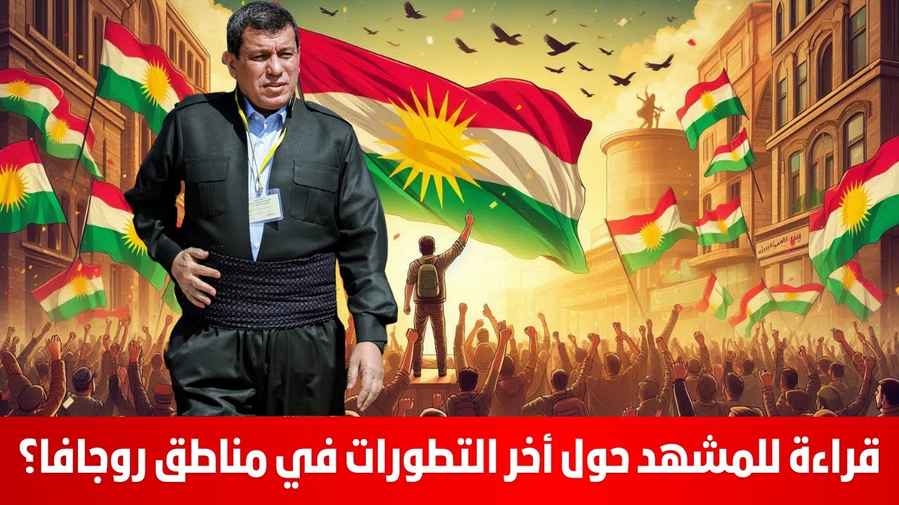 قراءة للمشهد حول أخر التطورات في مناطق روجافا؟ ابراهيم كابان