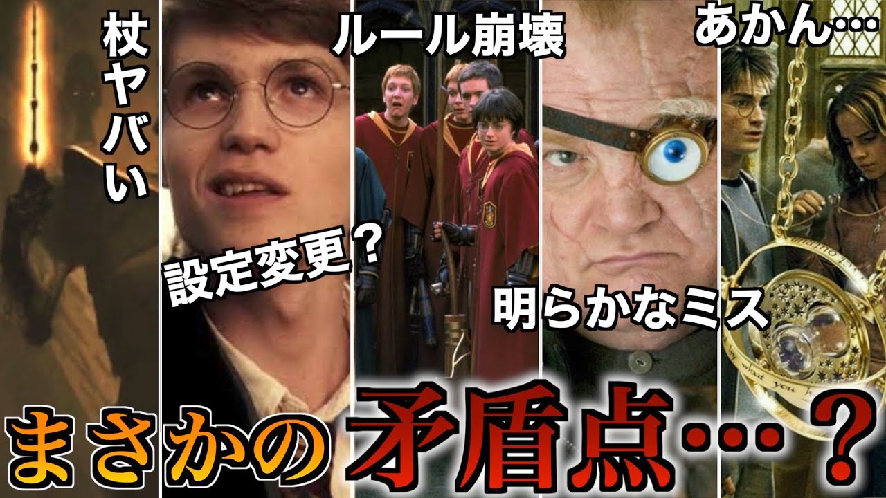 【あれ？変じゃない・・・？】ついに見つけたハリーポッターの矛盾点を徹底解説！！