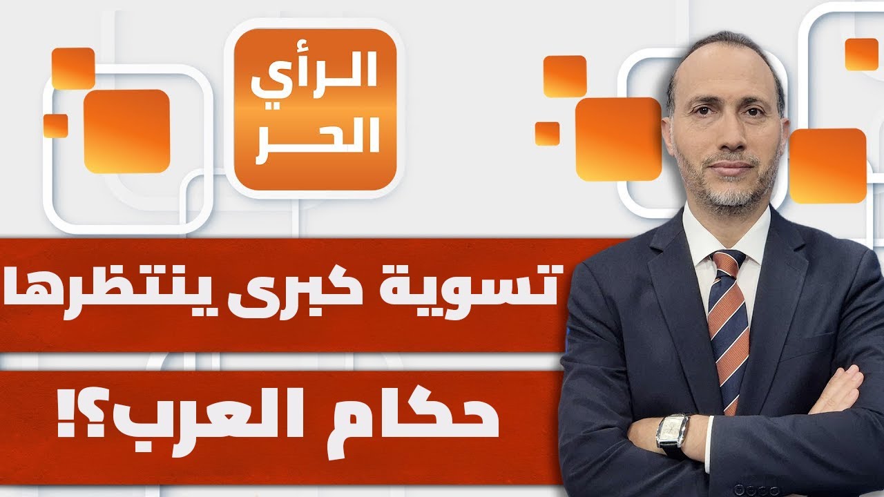 هل كانت أمريكا تجهز لاتفاق غزة منذ مدة طويلة؟ | الرأي الحر