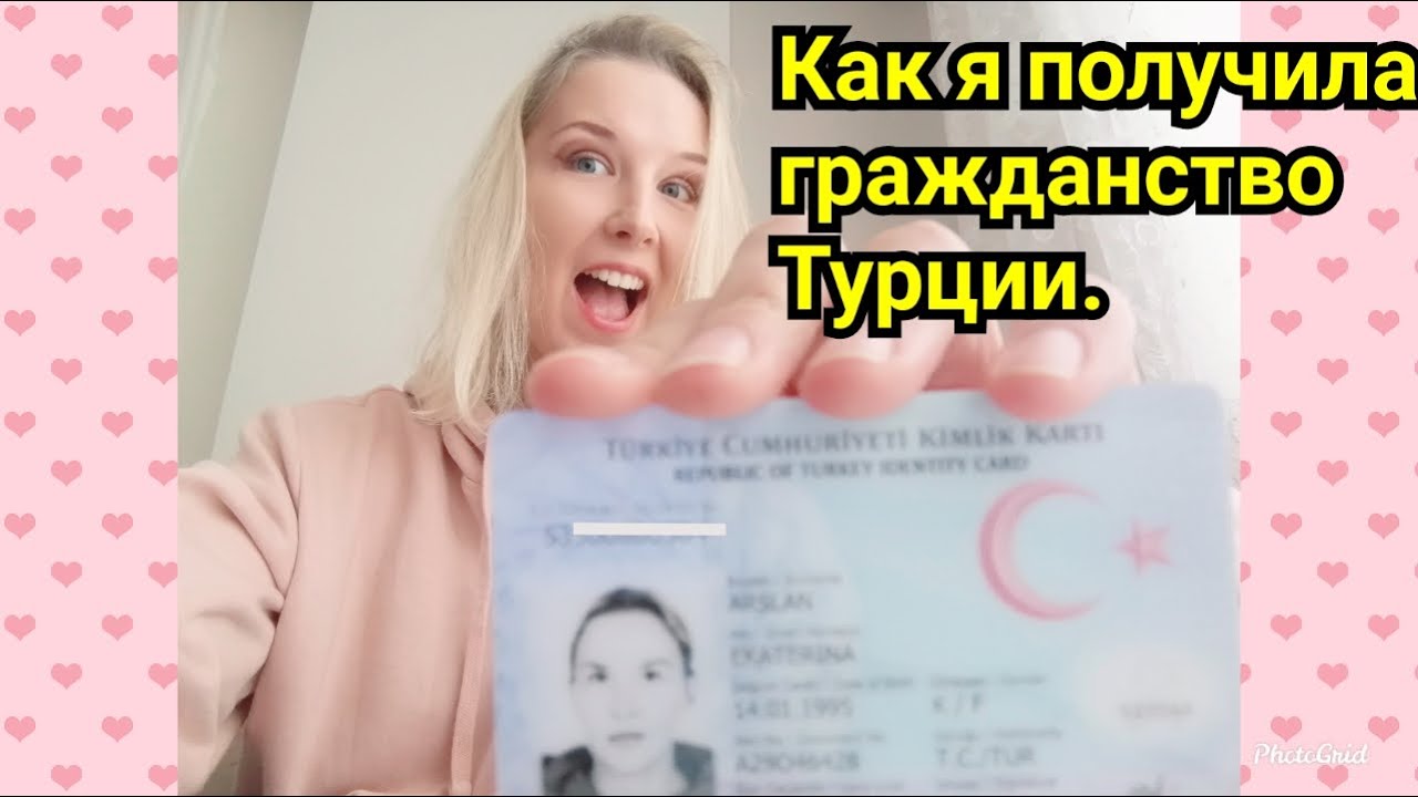 Получение гражданства Турции по браку.