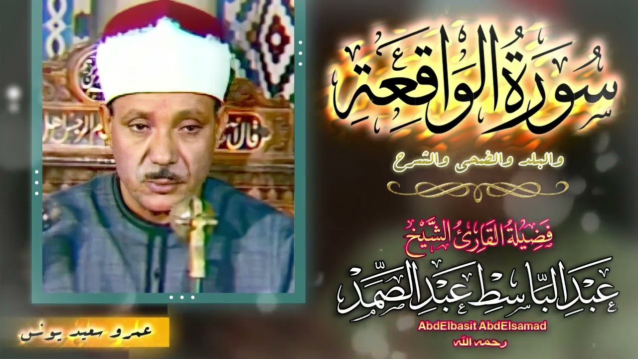 شاهد ماذا فعل الشيخ عبد الباسط بالناس😱 تلاوة جننت الجمهور وهزت المكان بالكامل😯 !! جودة عالية ᴴᴰ