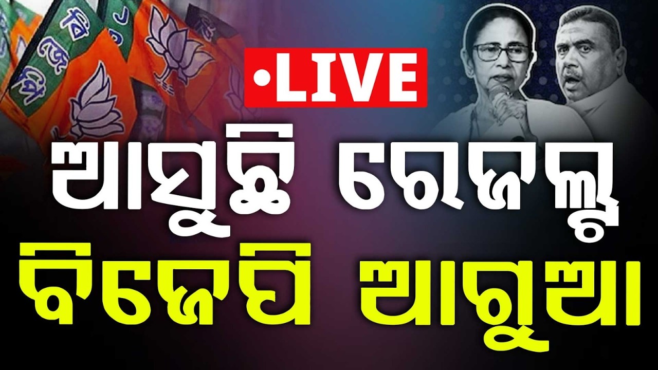 🔴LIVE: ଆସୁଛି ରେଜଲ୍ଟ ବିଜେପି ଆଗୁଆ | Election Results 2026 | West Bengal, Assam, Tamil Nadu, Kerala