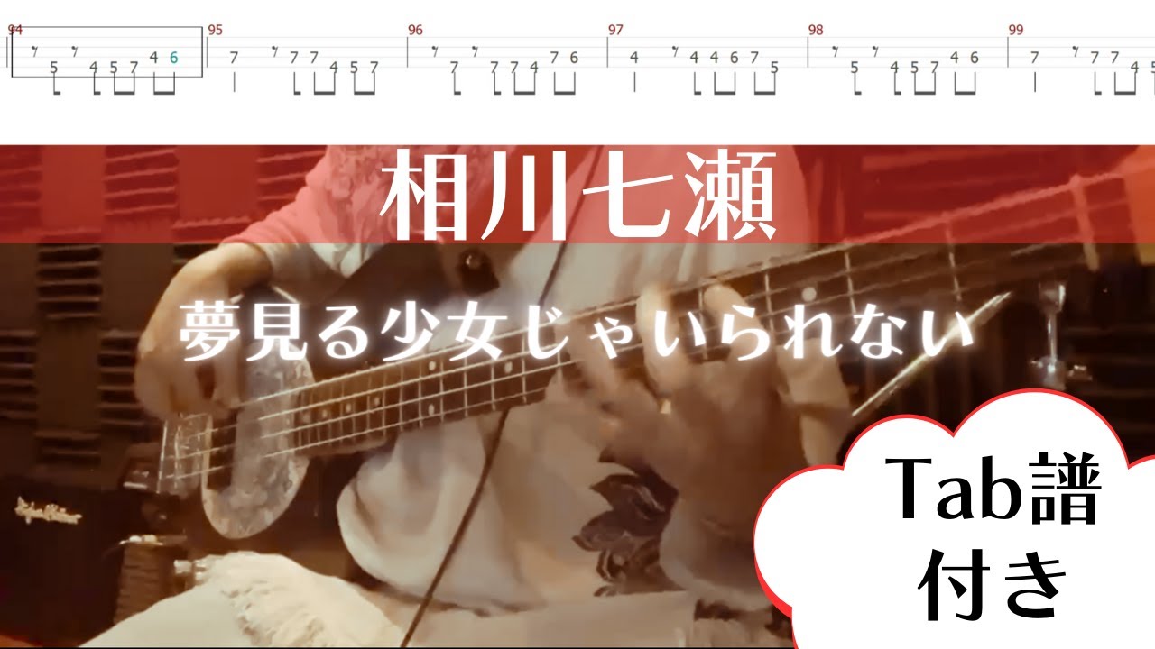 弾いてみた【相川七瀬】夢見る少女じゃいられない【bass Cover】TAB譜付