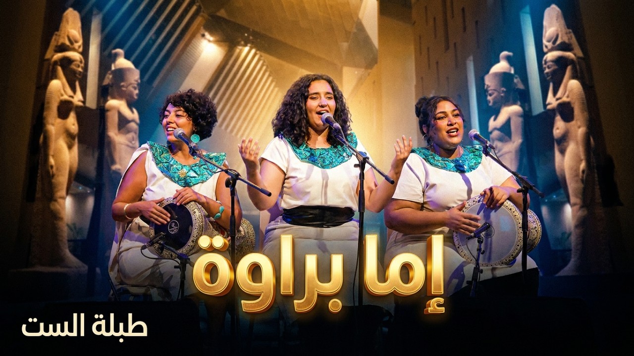 She Arts Festival | طبلة الست - اما براوة - يوم المراة العالمي ٢٠٢٤ - المتحف المصري الكبير