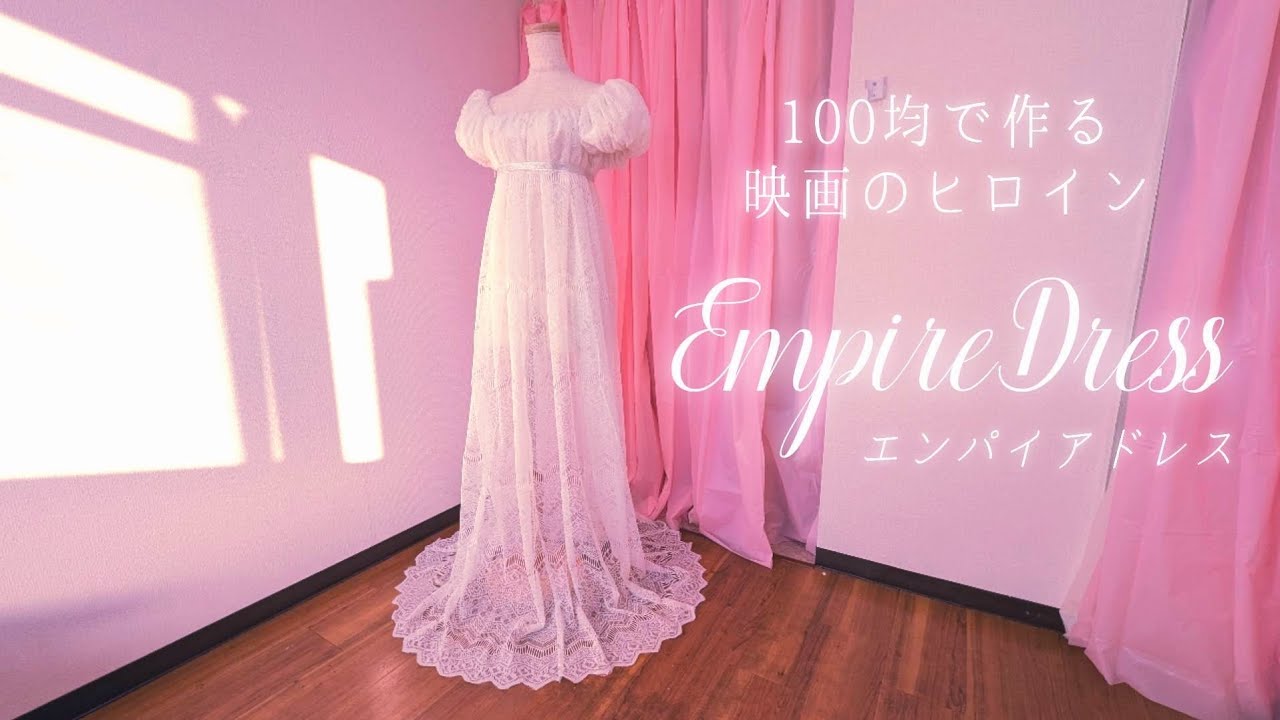 裁縫なしで超簡単☆100均で作るエンパイアドレス【no-sew＆dollar store】